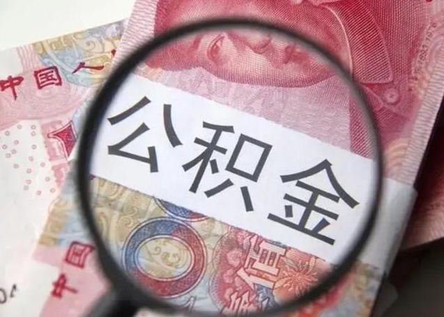 玉溪在职封存的公积金怎么提取（在职人员公积金封存）